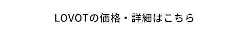 こんにちは、家族型ロボットのLOVOTです