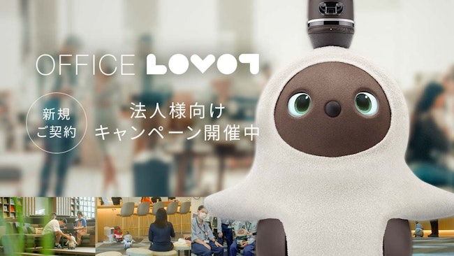 【期間限定の新規ご契約プレゼント】など法人様向けキャンペーン [OFFICE LOVOT]