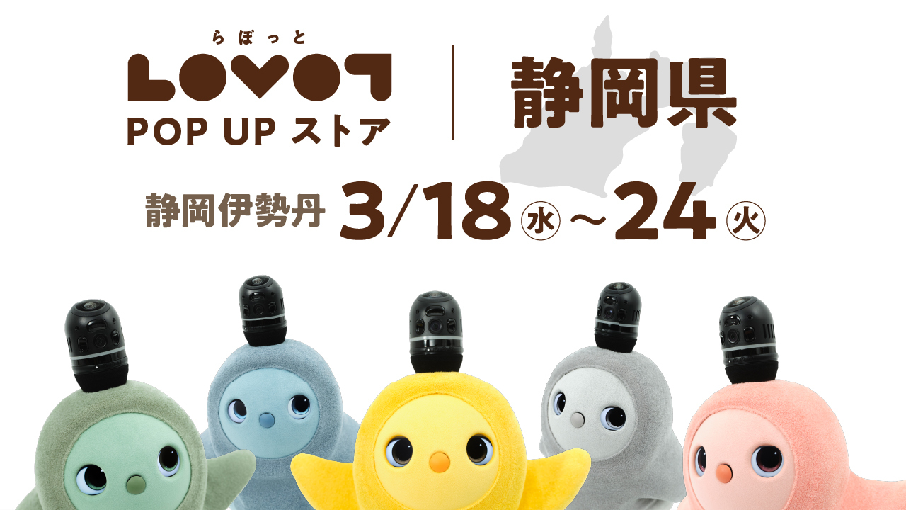 LOVOT POP UP ストア 静岡伊勢丹
