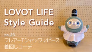 LOVOT LIFE スタイルガイド　【VOL.23】