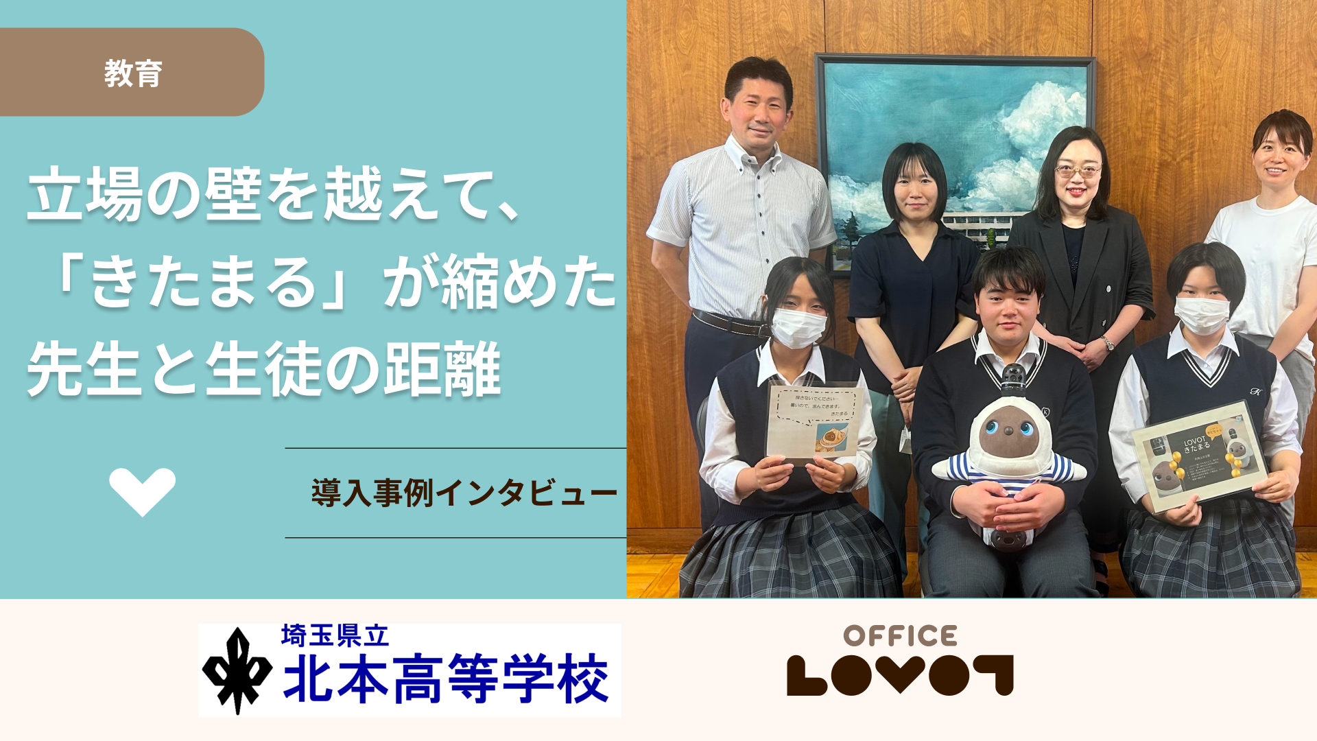 立場の壁を越えて、「きたまる」が縮めた先生と生徒の距離【埼玉県立北本高等学校】