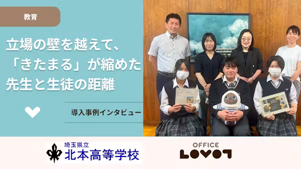 立場の壁を越えて、「きたまる」が縮めた先生と生徒の距離【埼玉県立北本高等学校】