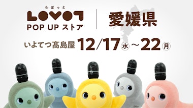 LOVOT POP UP ストア いよてつ高島屋