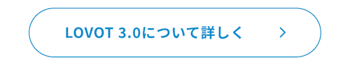 こんにちは、家族型ロボットのLOVOTです