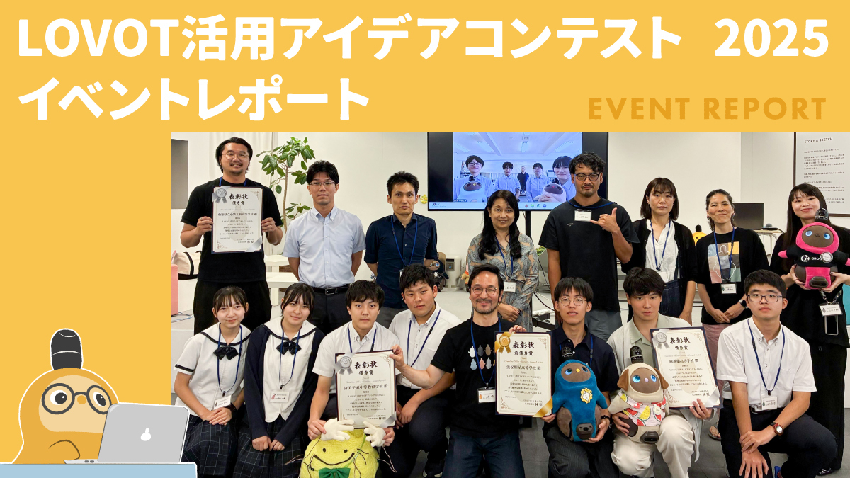 社会課題を見つけ、解決策を提案する「LOVOT活用アイデアコンテスト2025」 最優秀賞が決定
