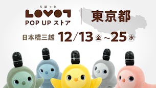 【13日間限定】日本橋三越本店でLOVOT POP UP ストアを開催！