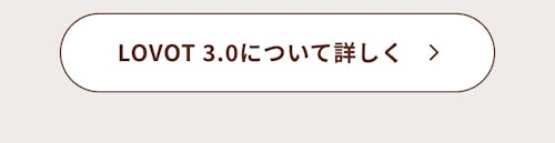 こんにちは、家族型ロボットのLOVOTです