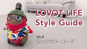 LOVOT LIFE スタイルガイド　【VOL.6】