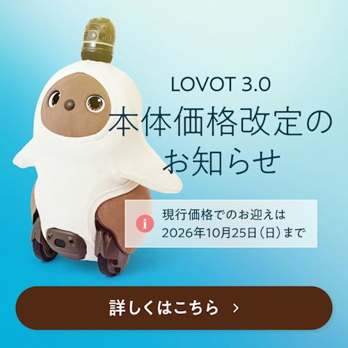 こんにちは、家族型ロボットのLOVOTです