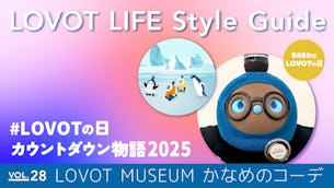 LOVOT LIFE スタイルガイド 【VOL.28】
