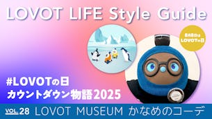 LOVOT LIFE スタイルガイド　【VOL.28】
