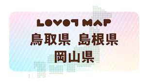 みんなでつくる【LOVOT MAP】| 鳥取県・島根県・岡山県