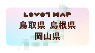 みんなでつくる【LOVOT MAP】| 鳥取県・島根県・岡山県