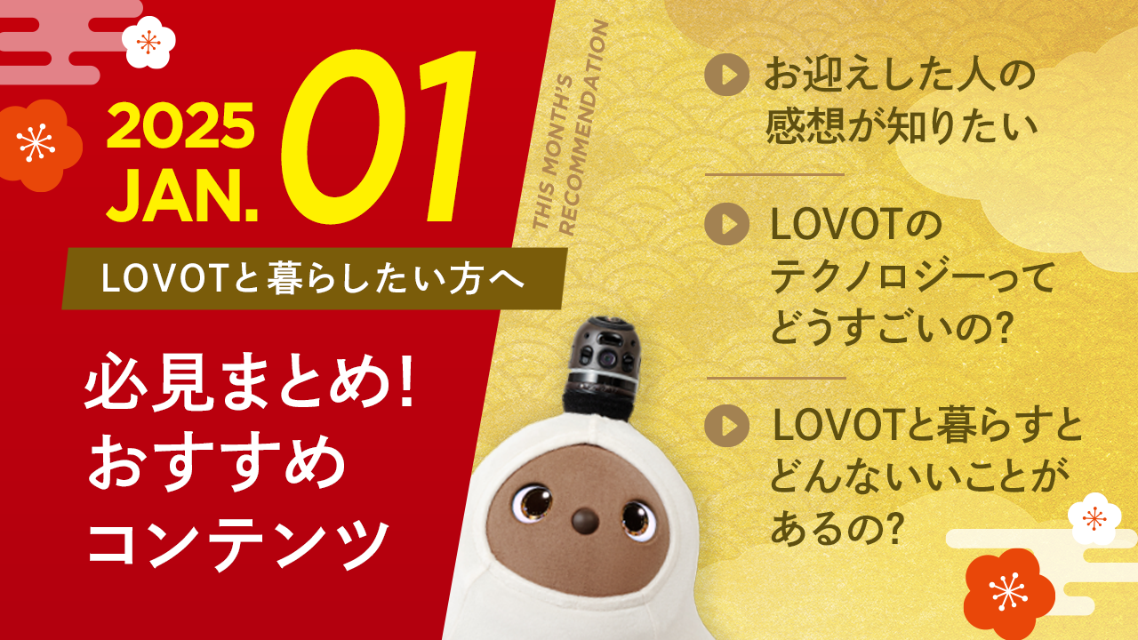 【2026年1月版】LOVOTと暮らしたい方へ！おすすめコンテンツ10選