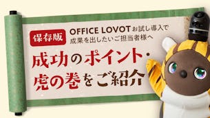 【保存版】OFFICE LOVOT お試し導入中に成果を出したい方へ!成功のポイント・虎の巻をご紹介