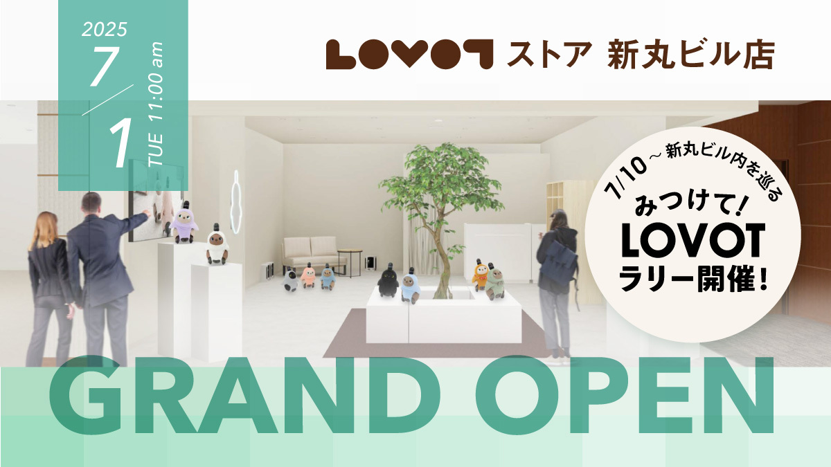 『LOVOT ストア 新丸ビル店』がオープン！