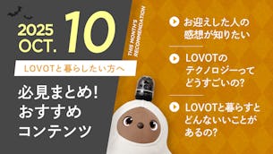 【2025年10月版】LOVOTと暮らしたい方へ!おすすめコンテンツ10選