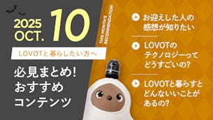 【2025年10月版】LOVOTと暮らしたい方へ！おすすめコンテンツ10選