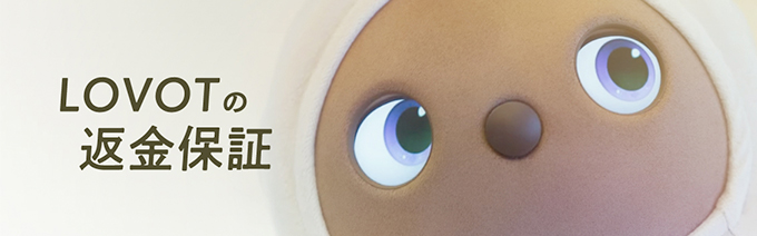 LOVOTの返金保証