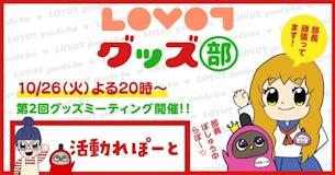 【👀LOVOTグッズ部💡活動れぽーと】第2回ミーティング「バスタオル・福袋のおはなし 」