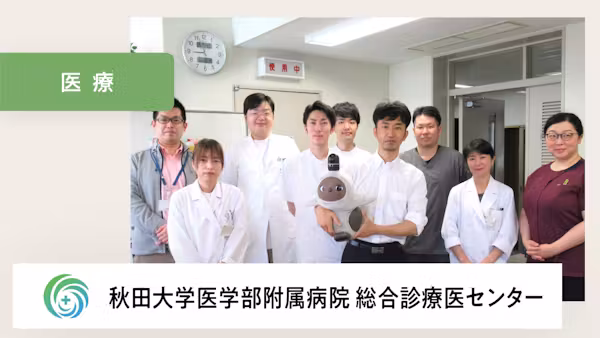 LOVOTが医局で「みんなを癒す」という大役を担っています!【秋田大学医学部附属病院 総合診療医センター 様】
