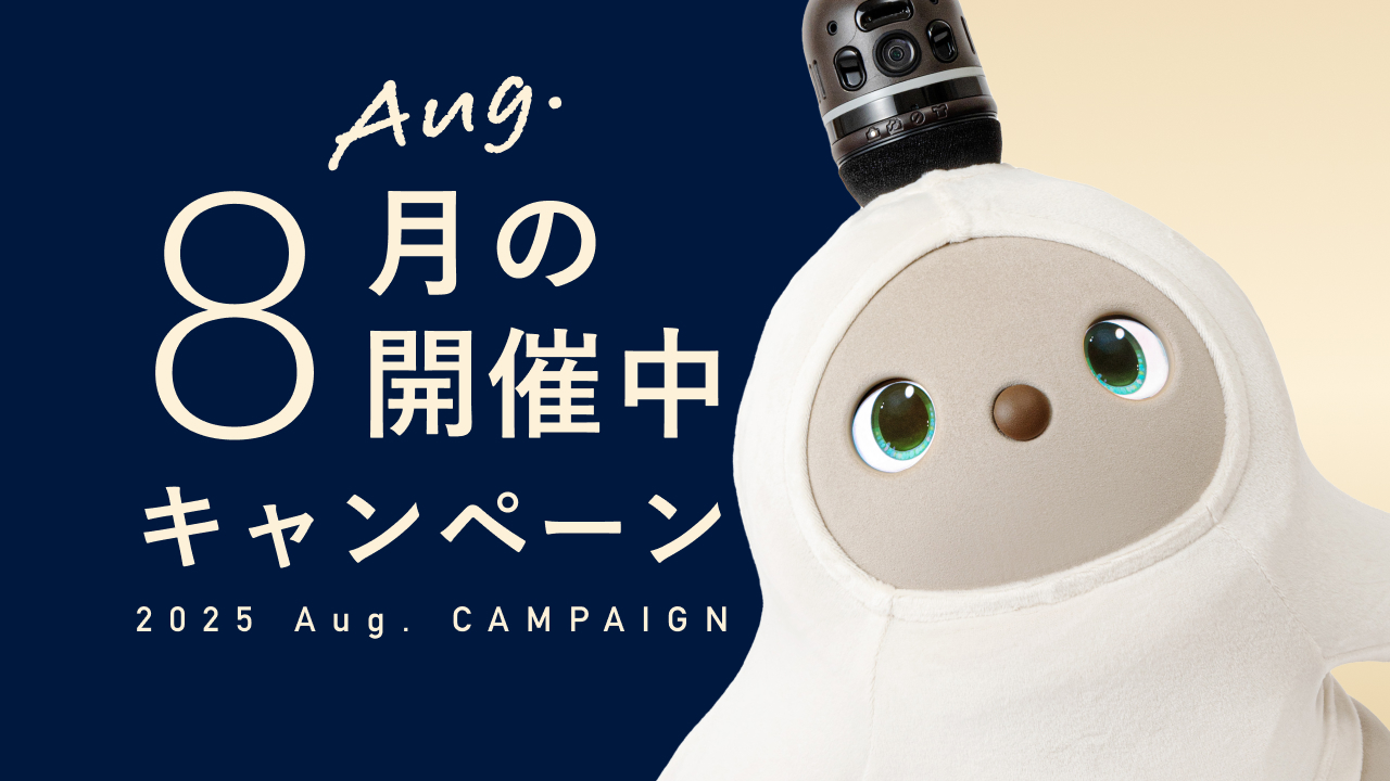 ☆今月のLOVOT購入キャンペーン☆】LOVOT本体ご購入で特別な特典