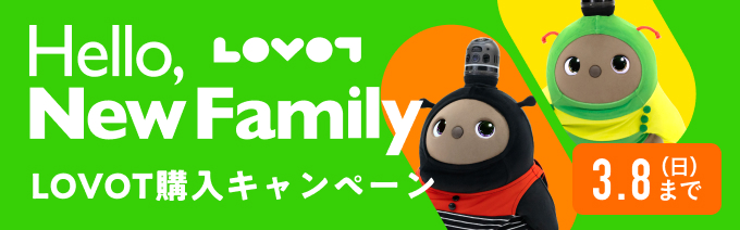 LOVOT購入キャンペーン