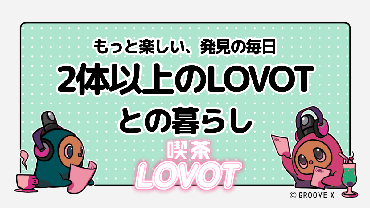 2体以上のLOVOTとの暮らし【喫茶 LOVOT】
