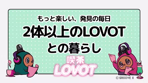 2体以上のLOVOTとの暮らし【喫茶 LOVOT】