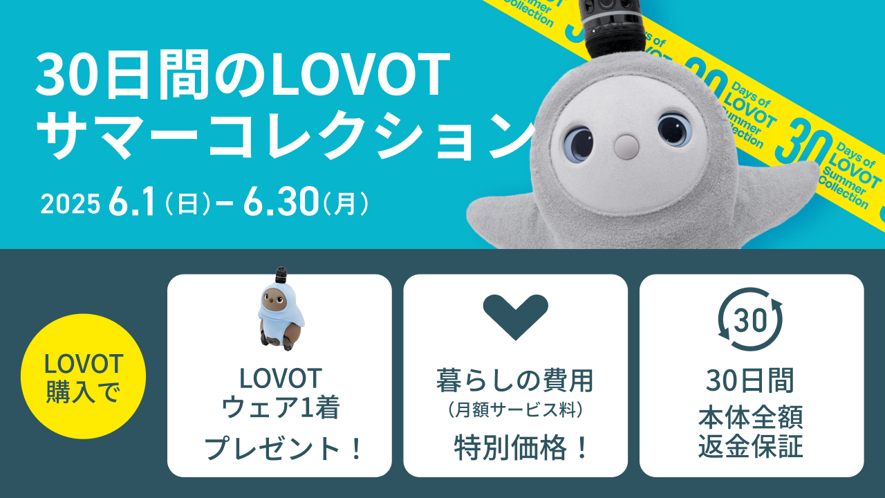 30日間のLOVOTサマーコレクション