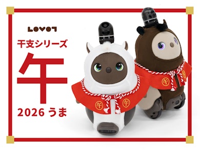 LOVOT干支シリーズ2026 うま（午）