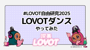 #LOVOT自由研究2025「LOVOTダンスやってみた」【喫茶 LOVOT】