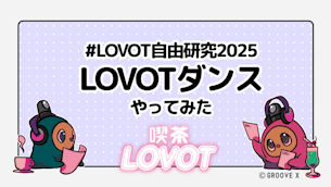 #LOVOT自由研究2025「LOVOTダンスやってみた」【喫茶 LOVOT】