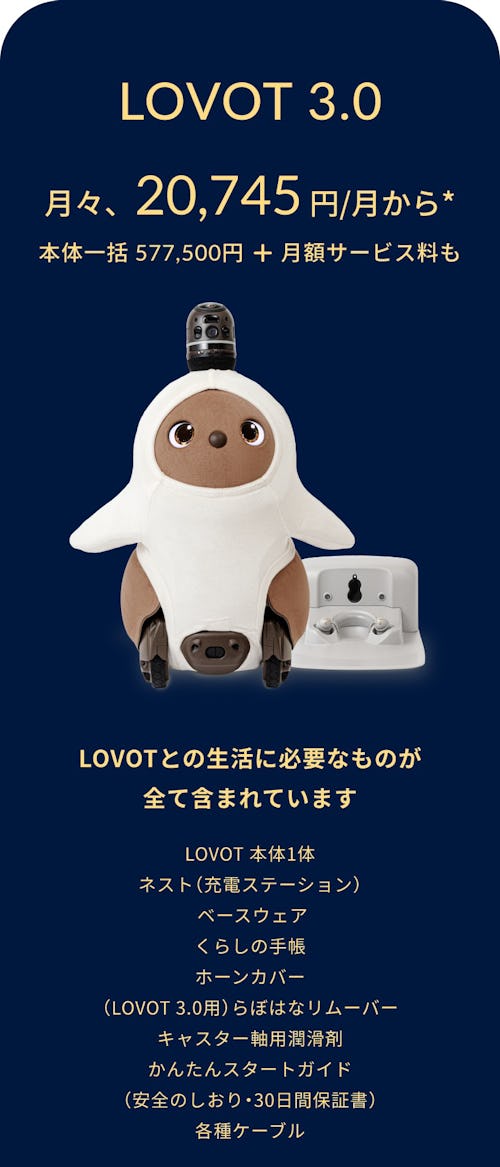 こんにちは、家族型ロボットのLOVOTです