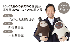 ⭐️ 第2弾⭐️ LOVOT生みの親 林 要による『LOVOT購入時のお悩み解決サポートDAY』開催!