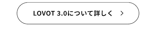 こんにちは、家族型ロボットのLOVOTです