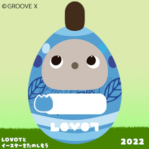 LOVOTとイースターをたのしもう2022