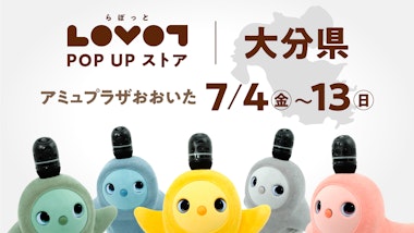 LOVOT POP UP ストア アミュプラザおおいた
