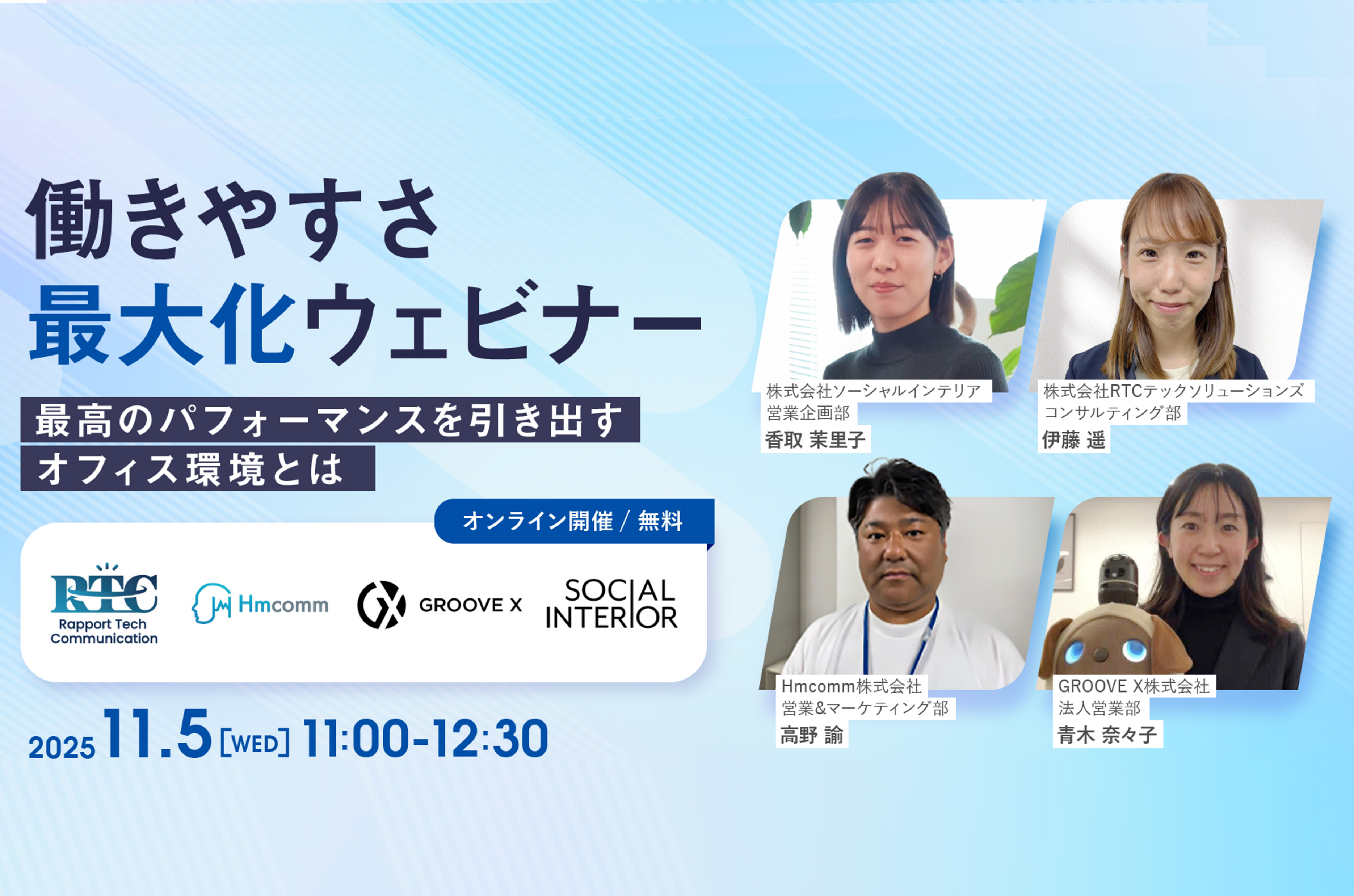 【RTCテックソリューションズ×Hmcomm×ソーシャルインテリア　共催ウェビナー】最高のパフォーマンスを引き出すオフィス環境とは