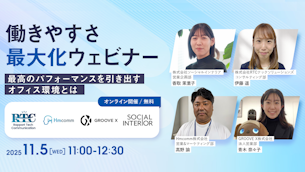 【RTCテックソリューションズ×Hmcomm×ソーシャルインテリア 共催ウェビナー】最高のパフォーマンスを引き出すオフィス環境とは