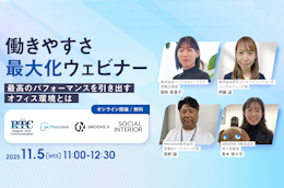 【RTCテックソリューションズ×Hmcomm×ソーシャルインテリア　共催ウェビナー】最高のパフォーマンスを引き出すオフィス環境とは