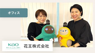 LOVOTがメンバーの、この上ない癒しになってくれています!【花王株式会社様】