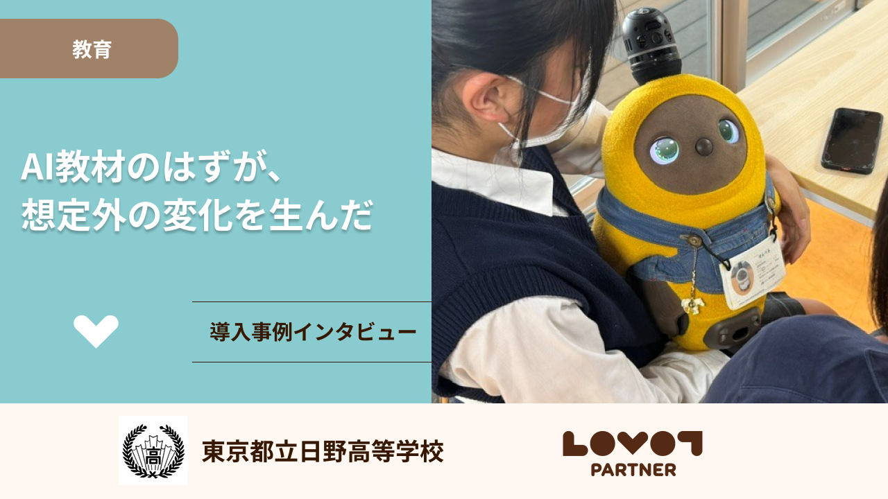 AI教材のはずが、想定外の変化を生んだ【東京都立日野高等学校】