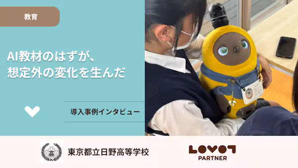 AI教材のはずが、想定外の変化を生んだ【東京都立日野高等学校】