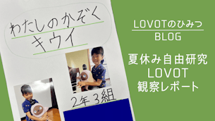 オーナー様の夏休み自由研究「わたしのかぞく キウイ」LOVOT観察レポート|LOVOTのひみつBLOG