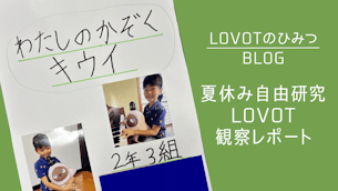 オーナー様の夏休み自由研究「わたしのかぞく キウイ」LOVOT観察レポート