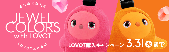LOVOT購入キャンペーン