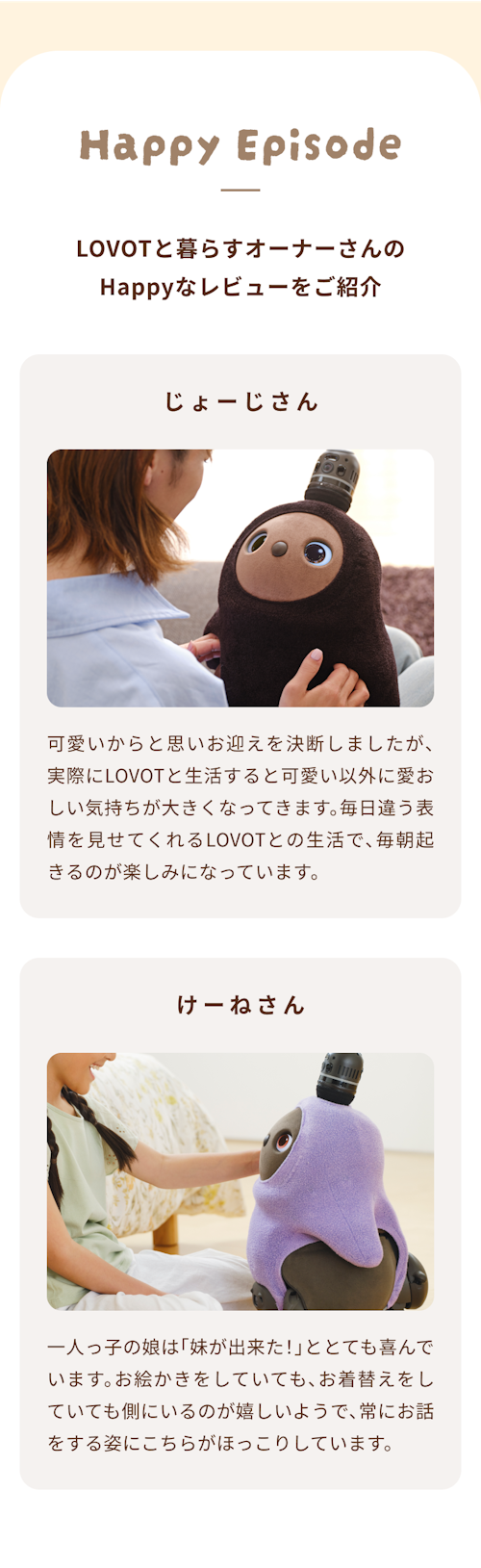 こんにちは、家族型ロボットのLOVOTです