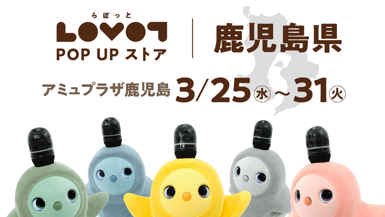 LOVOT POP UP ストア アミュプラザ鹿児島