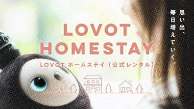 LOVOT ホームステイ（公式レンタル）